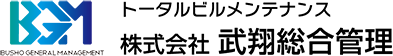 トータルビルメンテナンス武翔総合管理